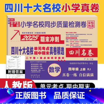 数学 人教版 四年级上 [正版]四川十大名校真卷四年级上册数学人教版RJ版 绵阳市重点名校小学4四年级上册期末总复习考试