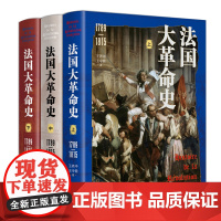 法国大革命史(1789-1815)(全三册)