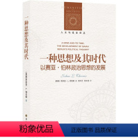 [正版]图书人文与社会译丛:种思想及其时代:以赛亚·伯林政治思想的发展乔舒亚·L.彻尼斯9787544795753译林