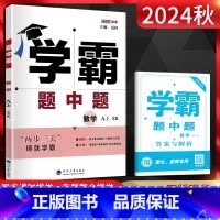 数学苏科版 九年级上 [正版]新版江苏版2024秋学霸题中题九年级上册数学苏科版SK 初三数学练习册苏教版同步提优课