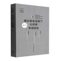 音像媒介融合语境下之动画奇观研究薛峰著