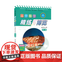 新版高中数学精练与博览选择性必修第一册选修1高二年级参考用书上海高中数学新教材配套教辅上海教育出版社含参考答案