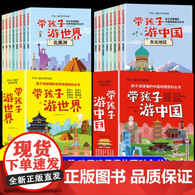 [全套16册]带着孩子游中国+游世界 三四五六年级小学生课外阅读科普类书籍读物启蒙书儿童国家地理旅游百科全书我的环球旅行
