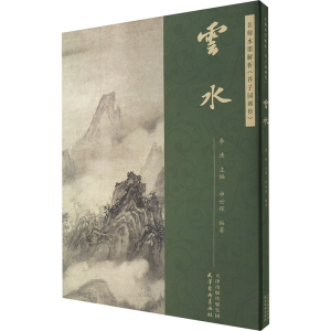 [M]名师水墨解析《芥子园画传》 云水-9787554712634