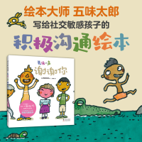 正版新书]先说一声谢谢你(小金鱼逃走了作者五味太郎 积极沟通