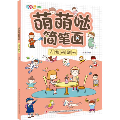 正版新书]萌萌哒简笔画·人物萌翻天邹乐9787558195389