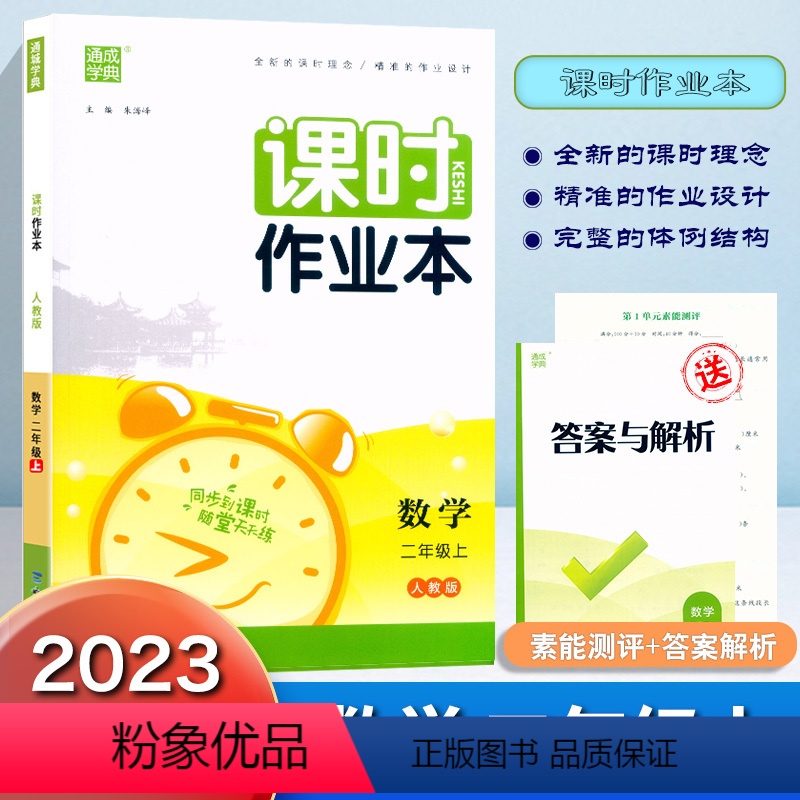 数学.人教版 二年级上 [正版]2023秋新版课时作业本二年级上册数学人教版同步练习册小学生2年级上册数学课时训练每课一