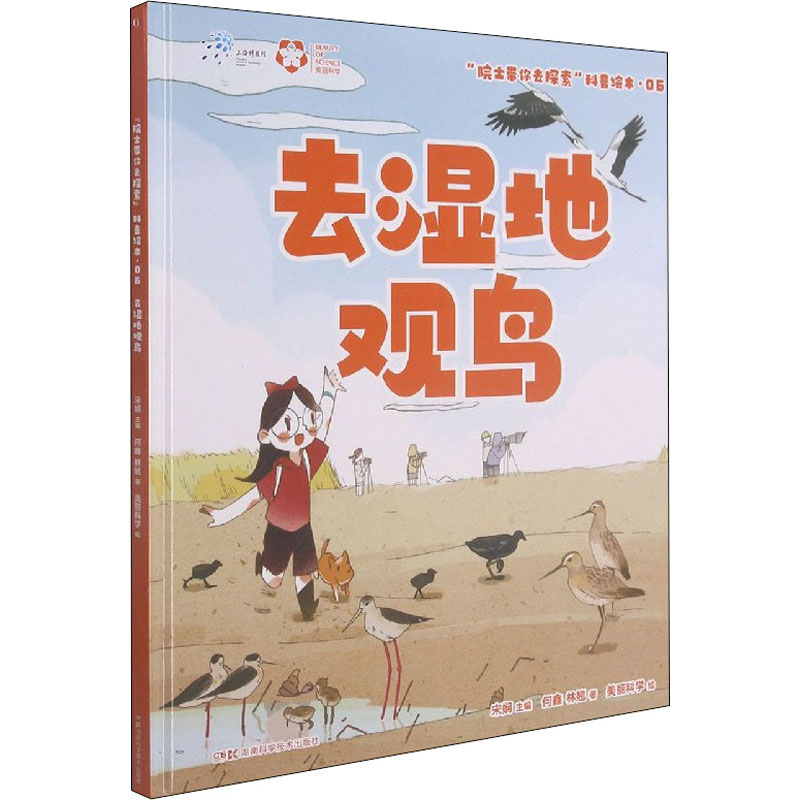 [M]"院士带你去探索"科普绘本 去湿地观鸟 何鑫,林翘 著 宋娴 编 美丽科学 绘 -9787571009090