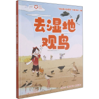 [M]"院士带你去探索"科普绘本 去湿地观鸟 何鑫,林翘 著 宋娴 编 美丽科学 绘 -9787571009090