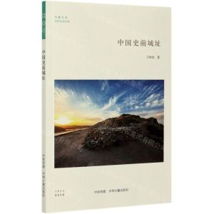 [N]中国史前城址/史前中国书系/华夏文库-9787534891533