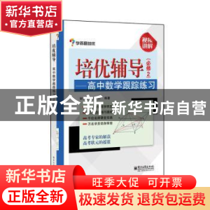 正版 培优辅导:高中数学跟踪练习:必修2 学而思研发中心编著 电子