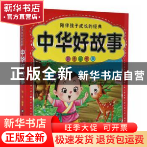 正版 中华好故事 孙平编著 黑龙江美术出版社 9787531874928 书籍