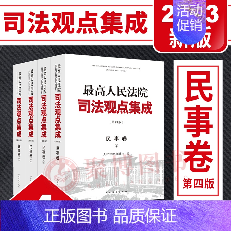 [正版]2023新 人民法院司法观点集成民事卷 第四版4版全4册 民法典实施物权合同劳动争议民刑(行)交叉案件类案审判法
