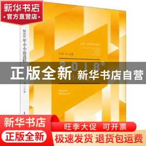 正版 2018年小小说选粹 卢翎主编 北岳文艺出版社 9787537858199