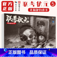 联考状元5素描静物体系 [正版]联考状元5素描静物体系 2024烈公文化黄智勇