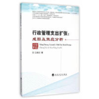 正版新书]行政管理支出扩张:成因及效应分析江克忠9787514152388