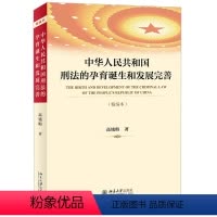 [正版]中华人民共和国刑法的孕育诞生和发展完善(精编本) 高铭暄 著 9787301316948北京大学出版社全新
