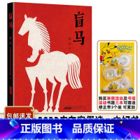盲马 [正版]书目 盲马 季宇著 安徽少年儿童出版社 儿童长篇小说少儿读物 适合三四年级学生阅读