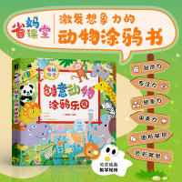 正版新书]省妈课堂 创意动物涂鸦乐园橘橘枳9787115652232