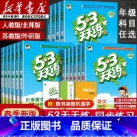 [单本]数学西师版 六年级下 [正版]2024新版53天天练一年级二年级四年级五六三年级上册下册语文数学英语全套同步训练