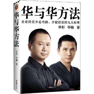 正版新书]华与华方法华杉9787549631551