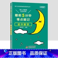 初中数学 初中通用 [正版]小四门必背知识点汇总 睡前五分钟考点暗记初中语文数学英语物理化学政治历史地理生物全套5分钟初
