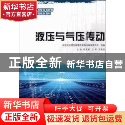正版 液压与气压传动(高等教育)(机械类) 胡竟湘主编 大连理工大