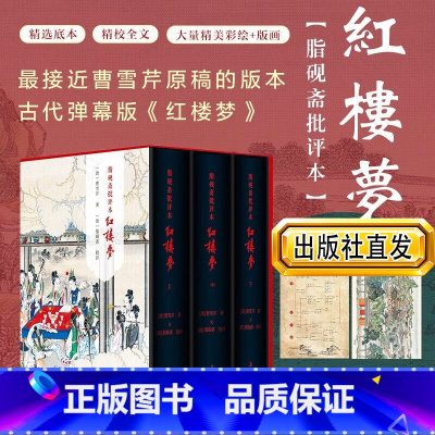 [精装三册]红楼梦脂砚斋批评本[晒图返5] [正版]精装3册脂砚斋批评本红楼梦 精装版 甲戌本庚辰本蒙府本脂砚斋批本四大
