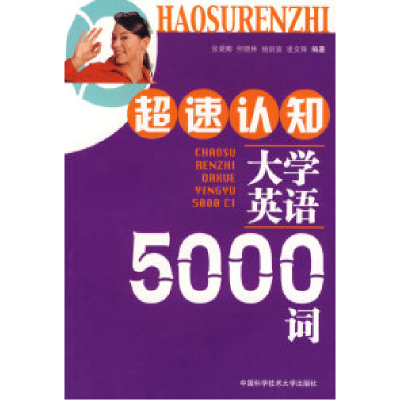 正版新书]超速认知大学英语5000词张爱卿 何晓林9787312017230
