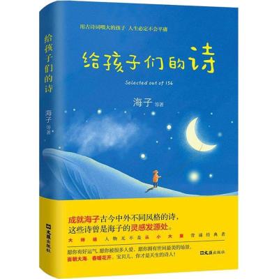 正版新书]给孩子们的诗海子9787549627042