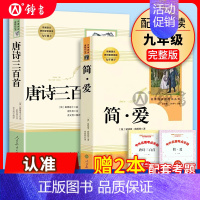 [人教版★送2本考点]简爱+唐诗三百首 [正版]艾青诗选和水浒传人民教育出版社九年级上册原著完整版唐诗三百首简爱儒林外史