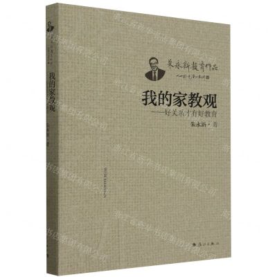 [N]我的家教观--好关系才有好教育/朱永新教育作品-9787540794934