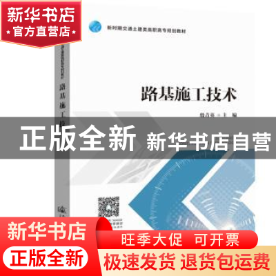 正版 路基施工技术 殷青英 人民交通出版社 9787114152191 书籍