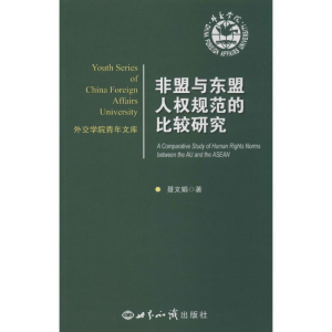 [M]非盟与东盟人权规范的比较研究-9787501246267