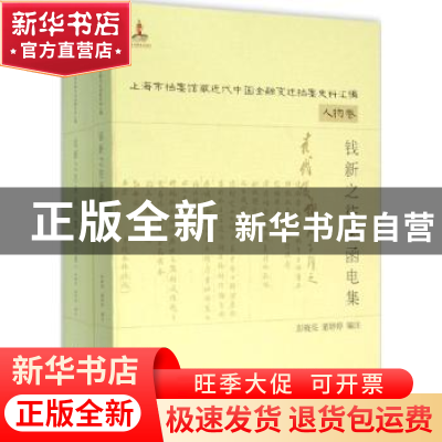 正版 钱新之卷往来函电集(全二册) 彭晓亮,董婷婷编注 上海远