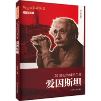 音像20世纪的科学:爱因斯坦刘学铭[编著]