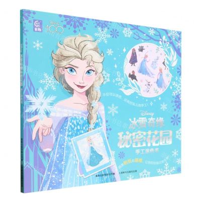 [N]冰雪奇缘秘密花园手工涂色书-9787115615831