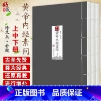 [正版]四色版重廣補校黃帝內經素問厚朴堂中医学堂徐文兵补校王冰黄帝内经素问全集原著人民卫生出版社据玄隐遗秘补校皇帝内经