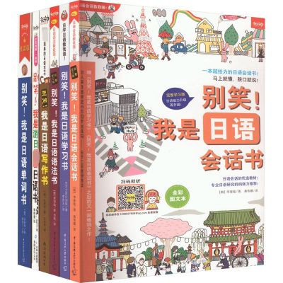 [M]新版《别笑!我是日语学习书》零基础入门速成系列(全6册)-9787565703041