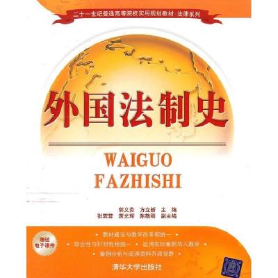 正版新书]外国法制史(二十一世纪普通高等院校实用规划教材·法