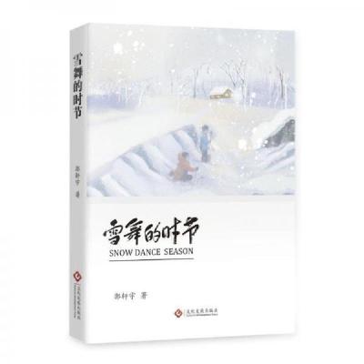 正版新书]雪舞的时节郭轩宇9787514242980