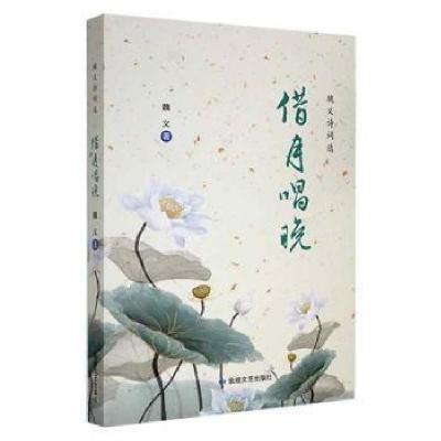 正版新书]借月唱晚:魏义诗词选未知敦煌文艺出版社978754682028
