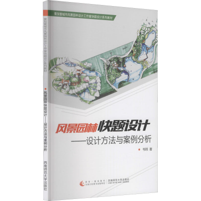 正版新书]风景园林快题设计——设计方法与案例分析韦昳97875621