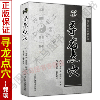 正版 寻龙点穴 郭璞杨筠松原著梁炜彬白话解读易学易懂堪舆郭璞葬书葬经金锁玉关疑龙撼龙图解地理全书