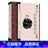 [正版]孙广仁中医基础理论讲稿 中医名家名师讲稿丛书第四辑 9787117217743