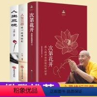 [正版] 全三册 次第花开 透过佛法看世界书籍人生三境人生三修海南出版社次地花开藏人精神希荣博堪布著