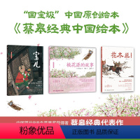 蔡皋经典中国绘本套装3册 [正版]蔡皋经典中国绘本 套装3册 宝儿+花木兰+桃花源的故事精装国际获奖3-6-8岁儿童小学