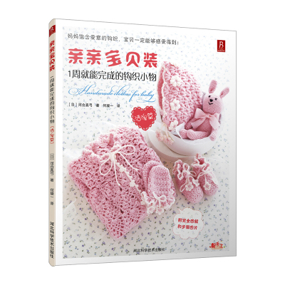 亲亲宝贝装：1周就能完成的钩织小物（活泼篇）花样编织自学图文详解适合1-1岁宝宝衣帽钩针毛线编织书手工编织书籍编织教