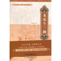 正版新书]龙虎斗三湘-民国武侠小说经典插图版郑证因97875057308