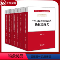 [正版]7本套 新版中华人民共和国民法典编释义 黄薇 民法典总则编物权合同人格权婚姻家庭继承侵权法律书籍全套